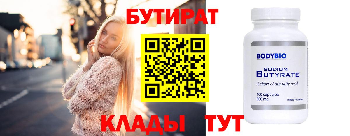 Отрадный  БУТИРАТ Butirat  Бутират  Вход с VPN 