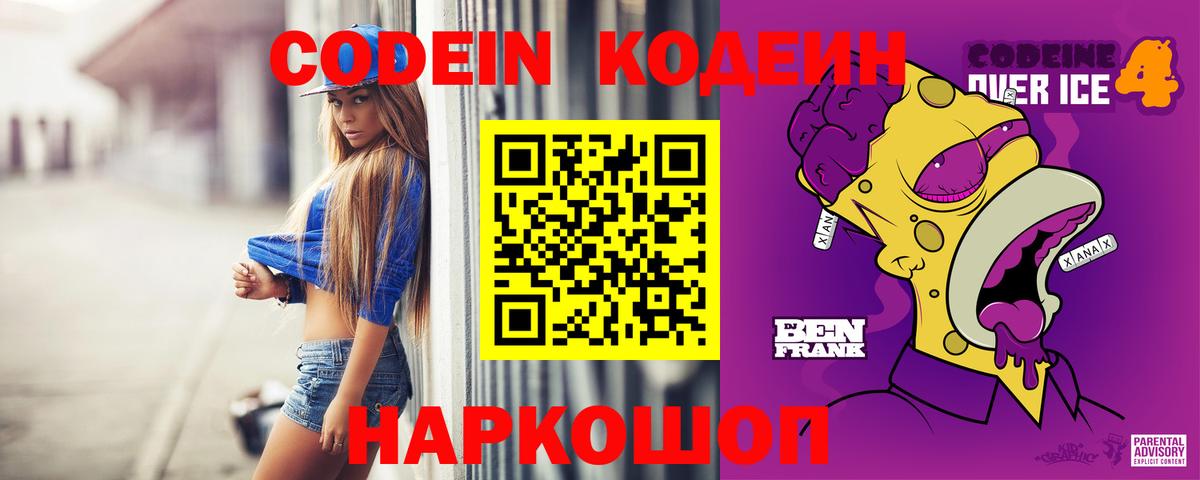 Кодеин Purple Drank Отрадный